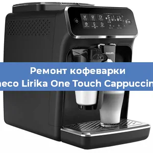 Замена дренажного клапана на кофемашине Philips Saeco Lirika One Touch Cappuccino RI 9851 в Санкт-Петербурге